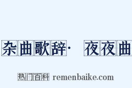 杂曲歌辞·夜夜曲是什么意思的图片